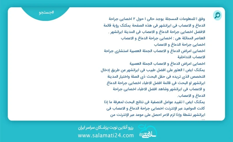 وفق ا للمعلومات المسجلة يوجد حالي ا حول2 اخصائي جراحة الدماغ و الاعصاب في ایرانشهر في هذه الصفحة يمكنك رؤية قائمة الأفضل اخصائي جراحة الدماغ...